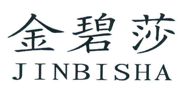 金碧莎