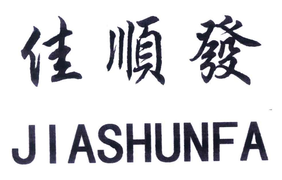 佳顺发