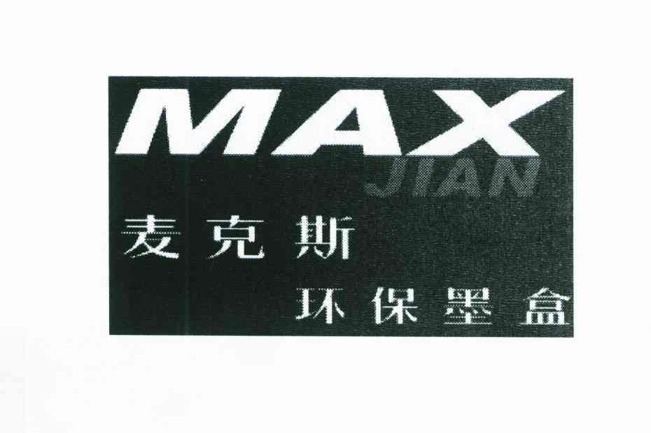 麦克斯环保墨盒;MAX JIAN