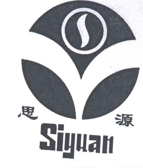 思源