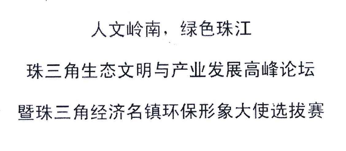 人文岭南绿色珠江;珠三角生态文明与产业发展高峰论坛;暨珠三角经济名镇环保形象大使选拔赛