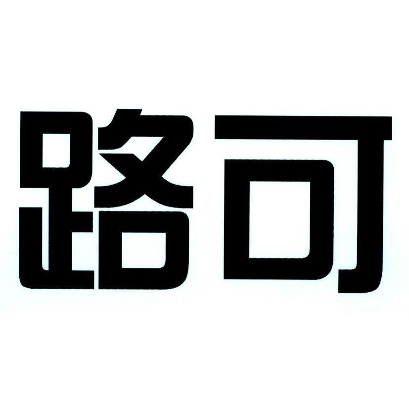 路可