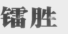 镭胜