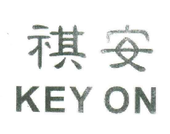 祺安;KEY ON