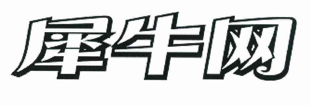 犀牛网
