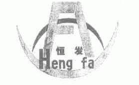 恒发