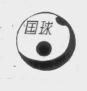 国球