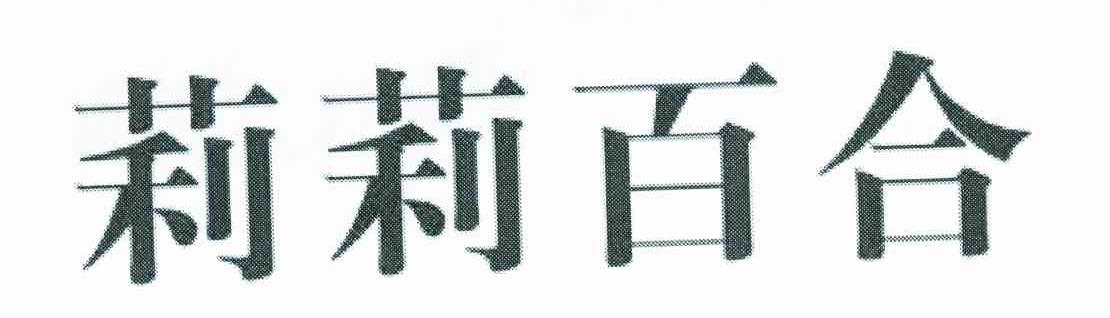 莉莉百合