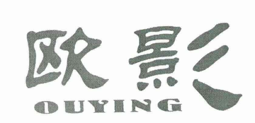 欧影