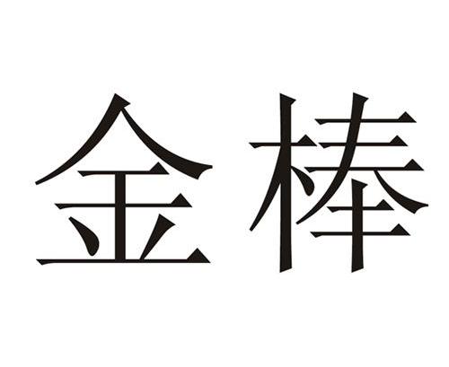 金棒