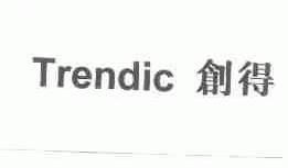 创得;TRENDIC