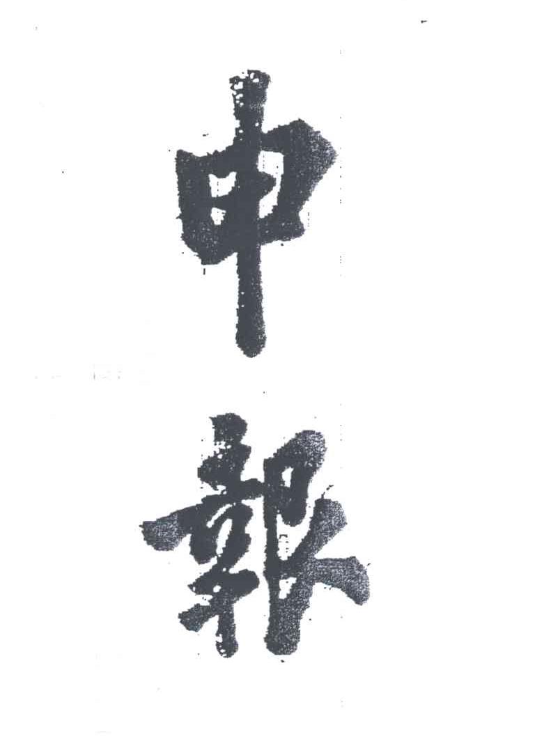 申报