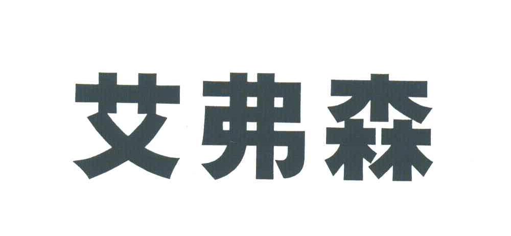 艾弗森
