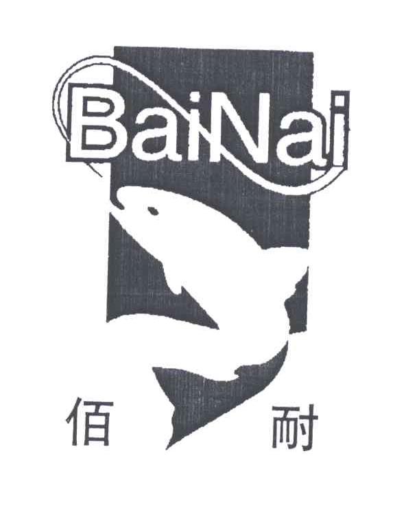 佰耐