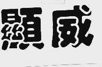 显威