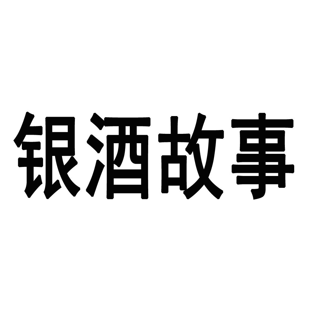 银酒故事