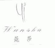 菀莎
