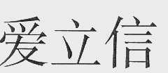 爱立信