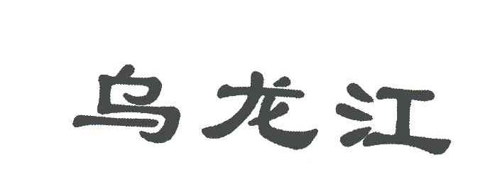 乌龙江