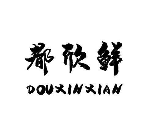都欣鲜 DOUXINXIAN