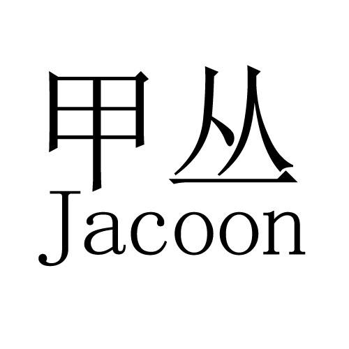 甲丛 JACOON