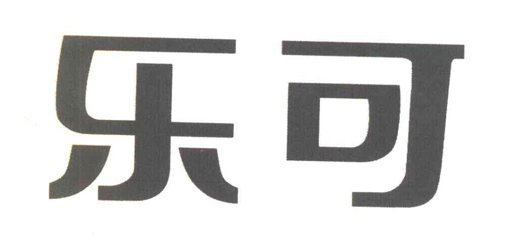 乐可