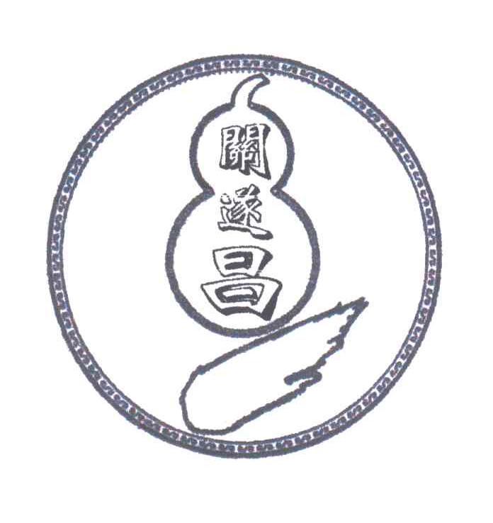 关遂昌