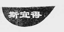 斯宜得
