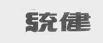 统健
