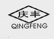 庆丰