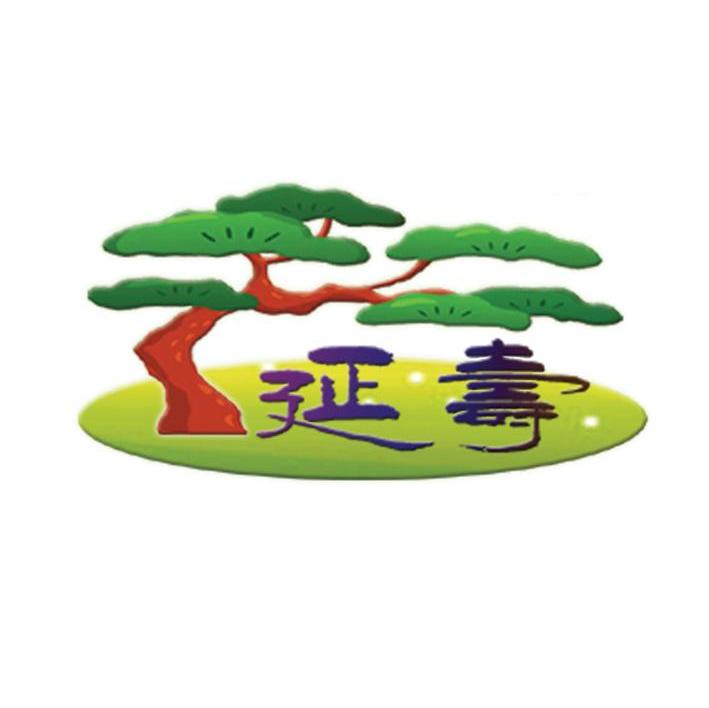延寿
