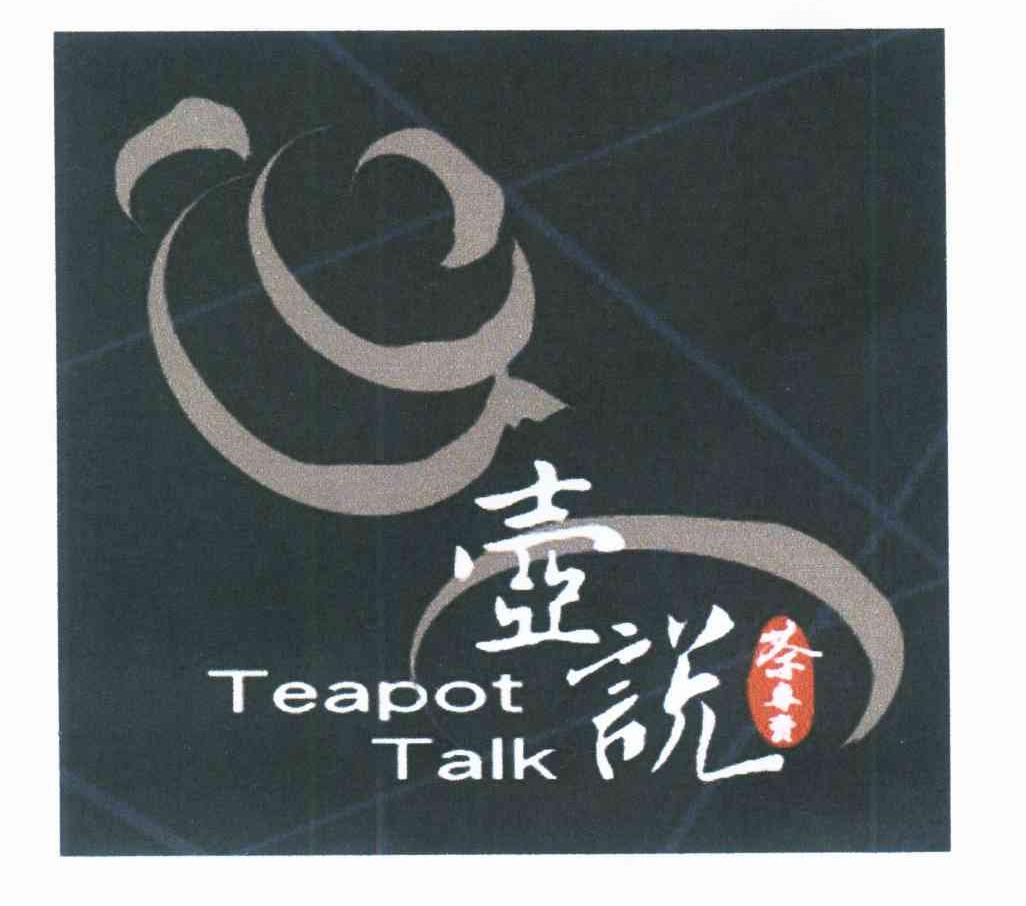 壶说 茶专卖 TEAPOT TALK