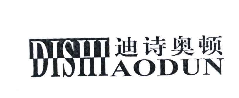 迪诗奥顿