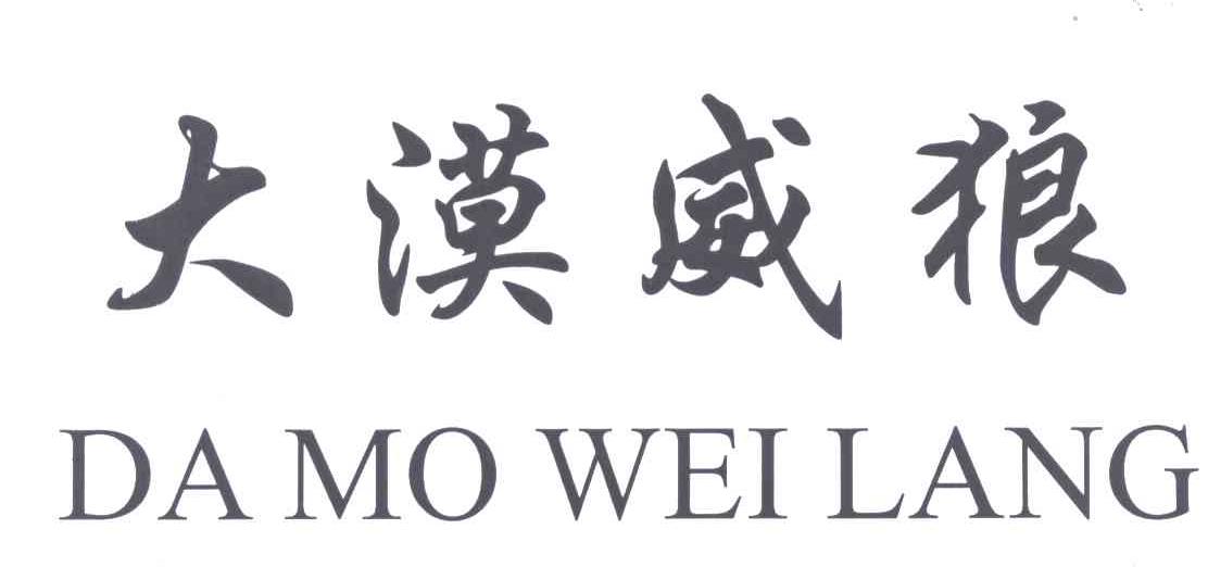 大漠威狼