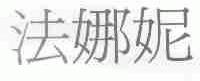 法娜妮