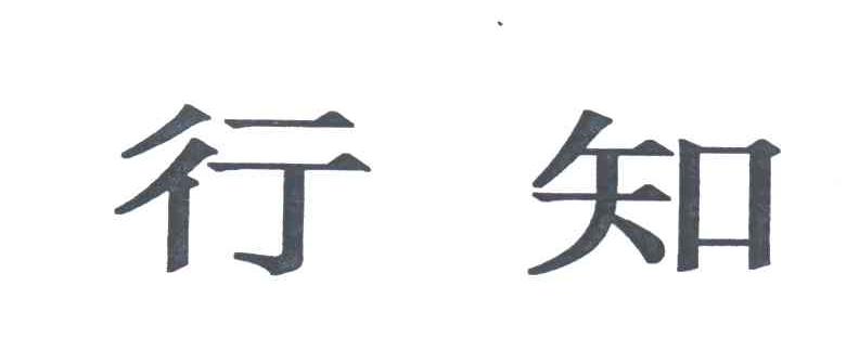 行知