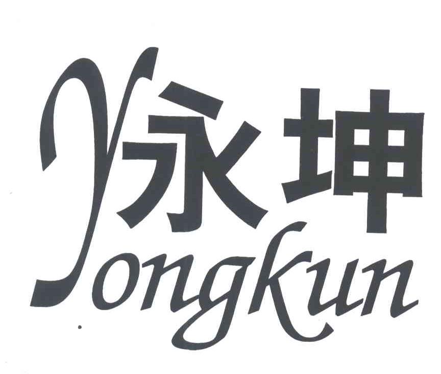 永坤