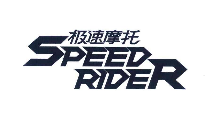 极速摩托 SPEED RIDER