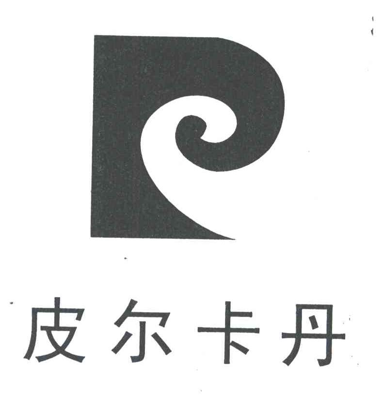 皮尔卡丹及图