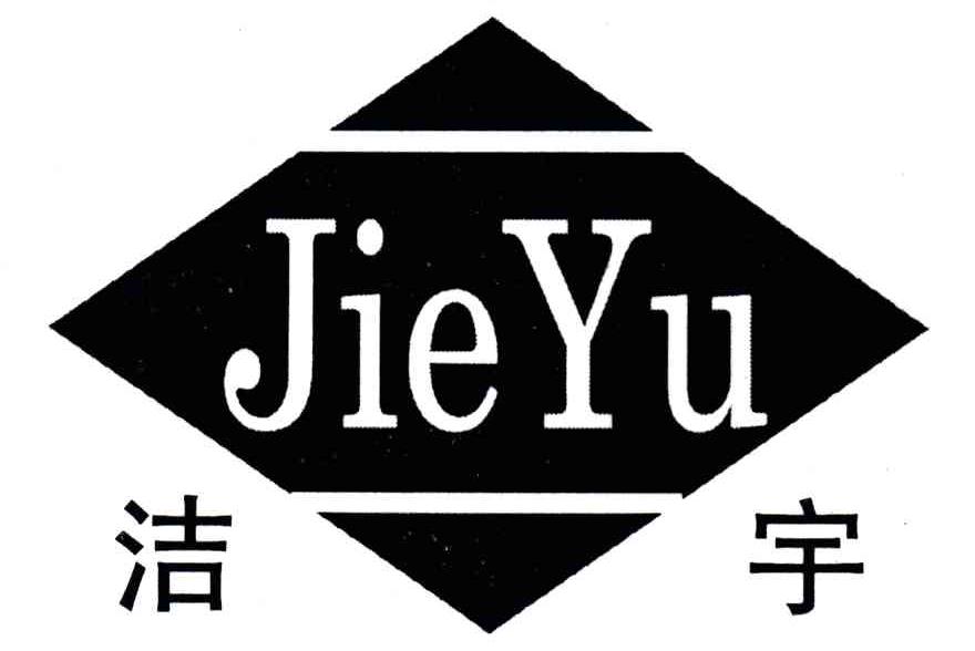 洁宇