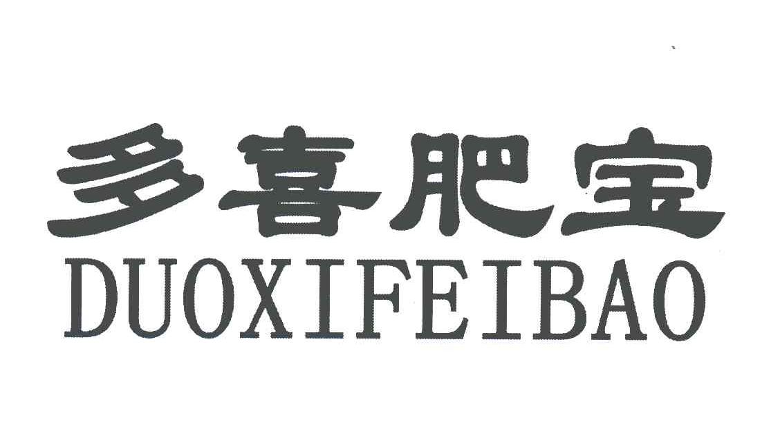 多喜肥宝