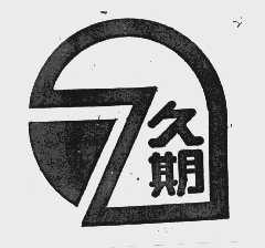 久期