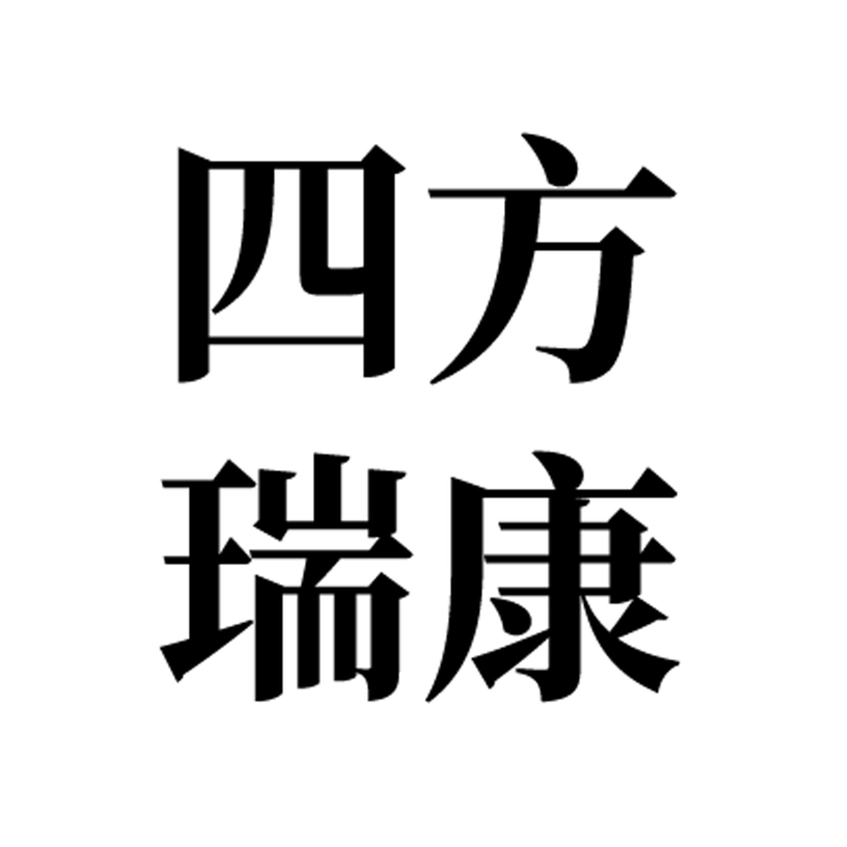 四方瑞康