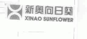 新奥向日葵;XINAO SUNFLOWER