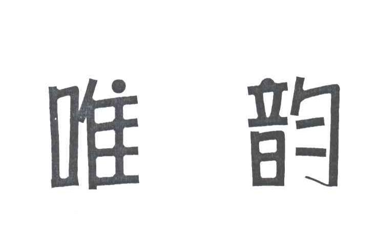唯韵