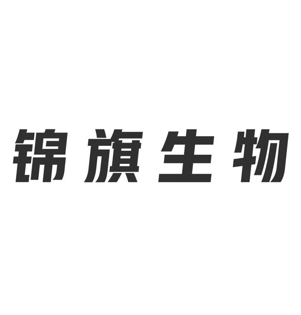 锦旗生物