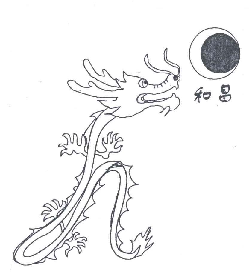 和昌