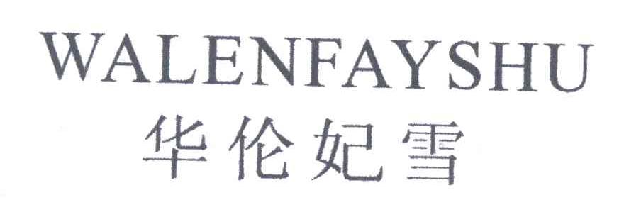 华伦妃雪;WALENFAYSHU