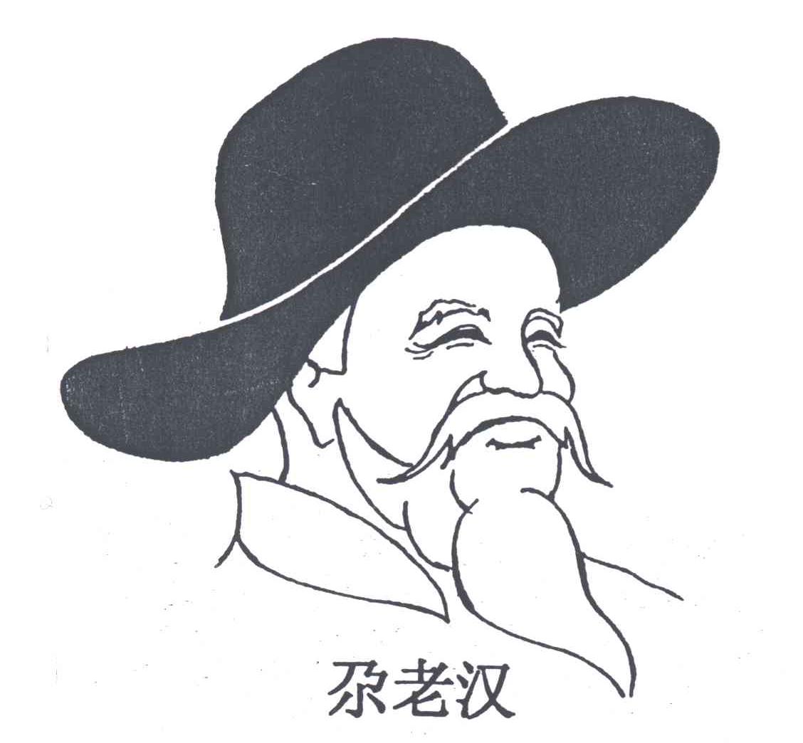 尕老汉
