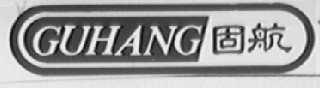 GUHANG    固航